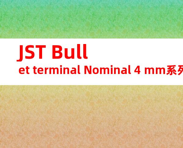 JST Bullet terminal Nominal 4 mm系列 链端子产品规格书
